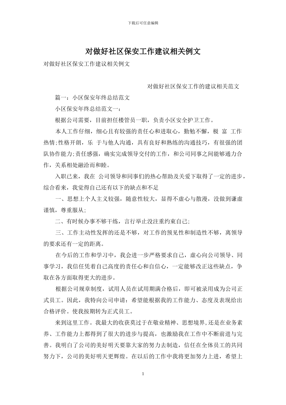 对做好社区保安工作建议相关例文_第1页