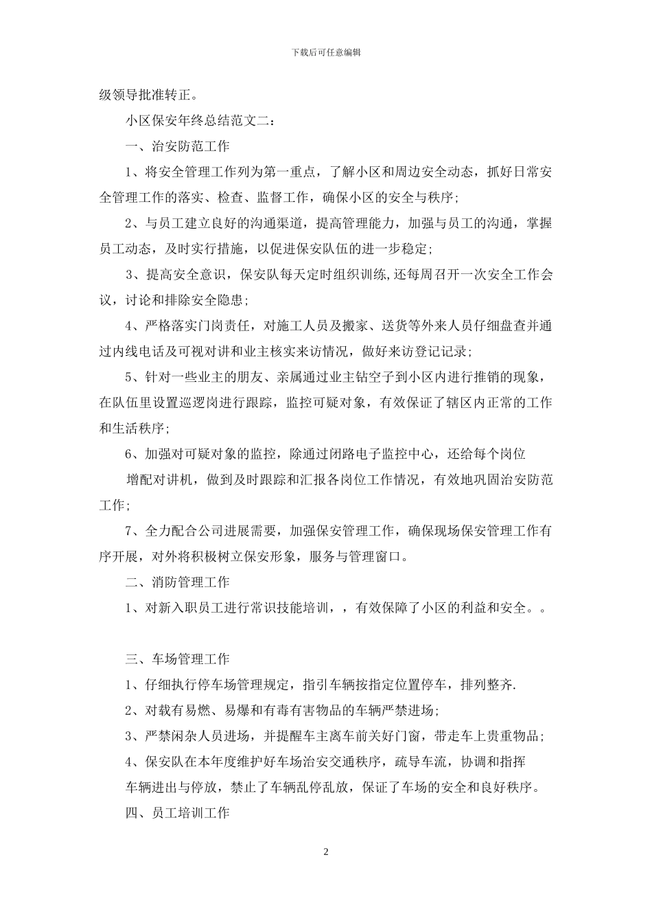 对做好社区保安工作建议相关例文_第2页