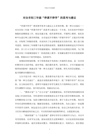 对全市初三年级“停课不停学”的思考与建议