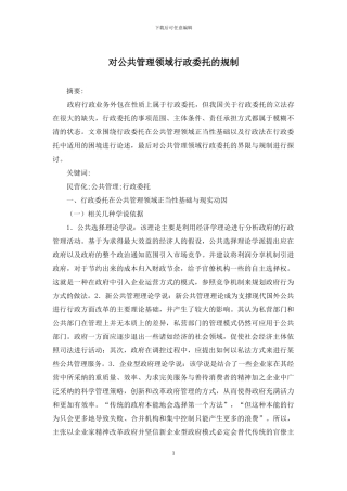 对公共管理领域行政委托的规制