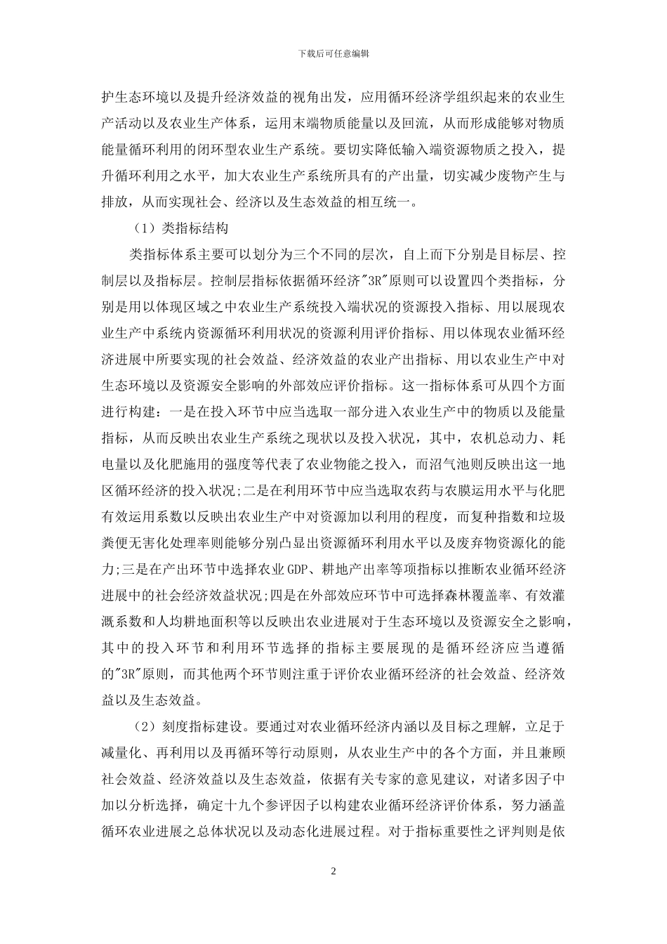 对农业循环经济发展效益评价的探讨_第2页
