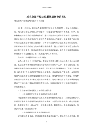 对农业循环经济发展效益评价的探讨