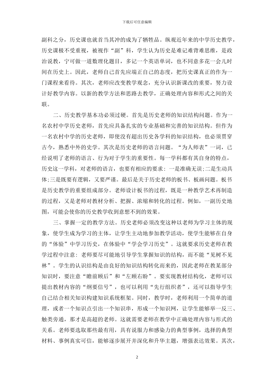 对农村中学历史教学的思考_第2页