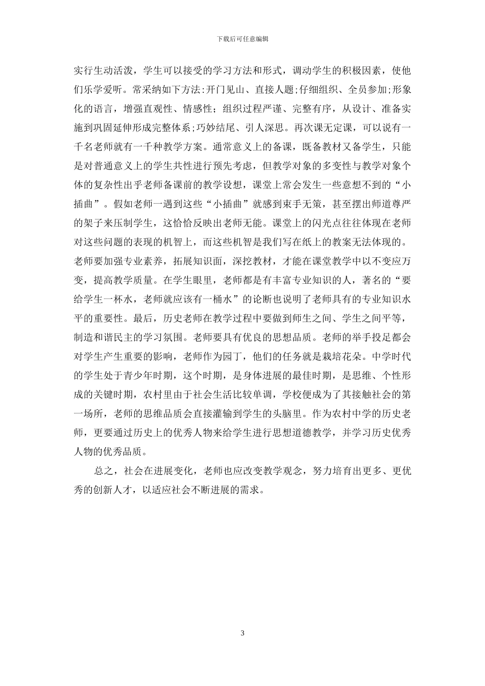 对农村中学历史教学的思考_第3页