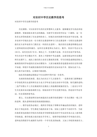 对农村中学历史教学的思考
