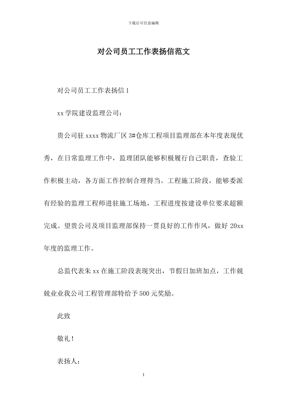 对公司员工工作表扬信范文_第1页