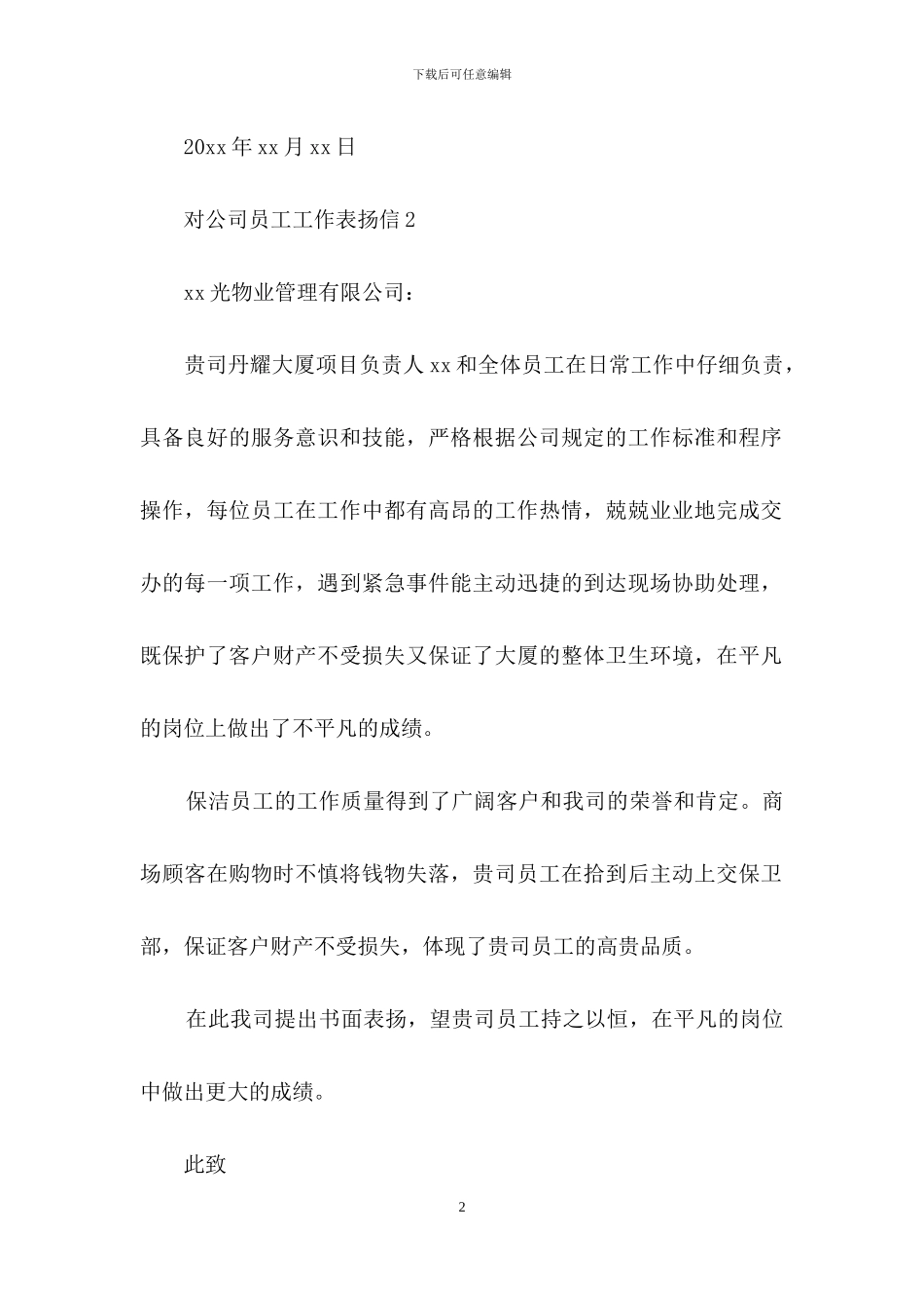 对公司员工工作表扬信范文_第2页
