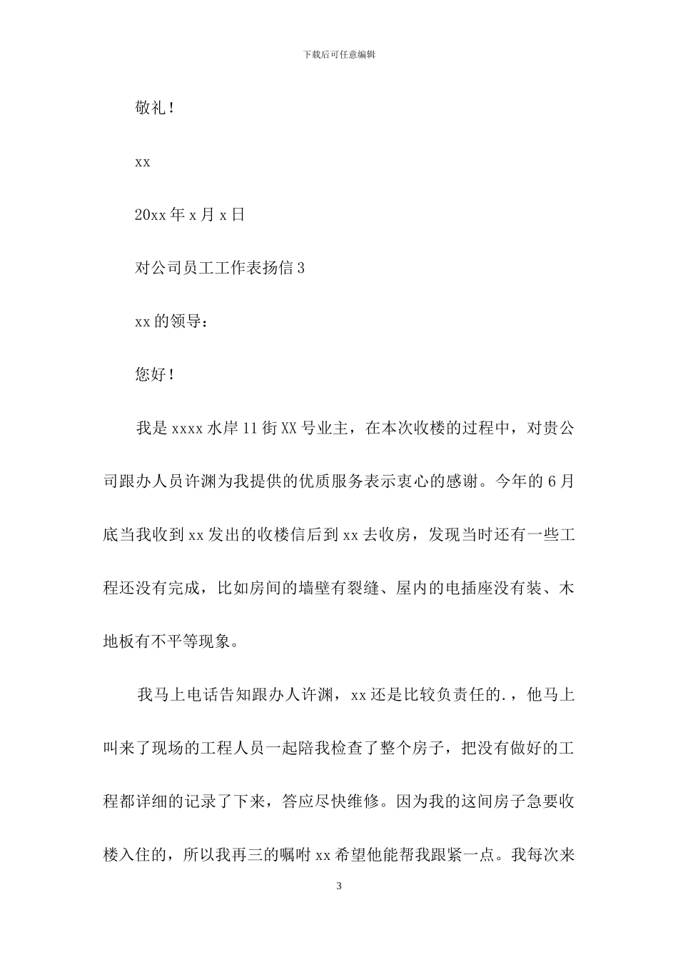 对公司员工工作表扬信范文_第3页