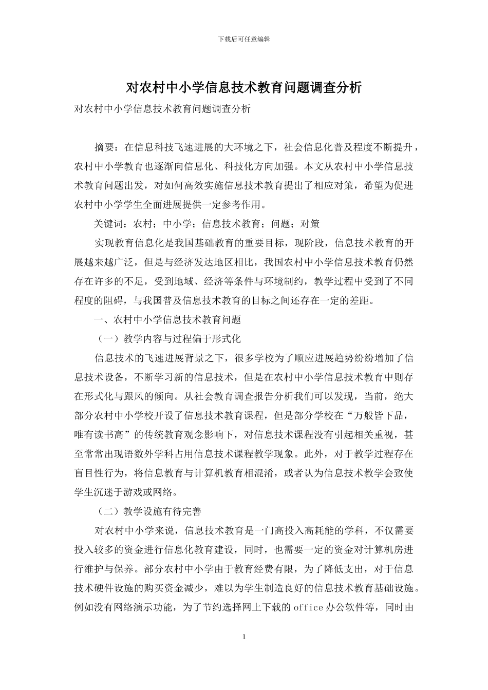 对农村中小学信息技术教育问题调查分析_第1页