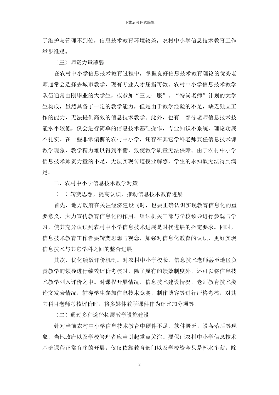 对农村中小学信息技术教育问题调查分析_第2页