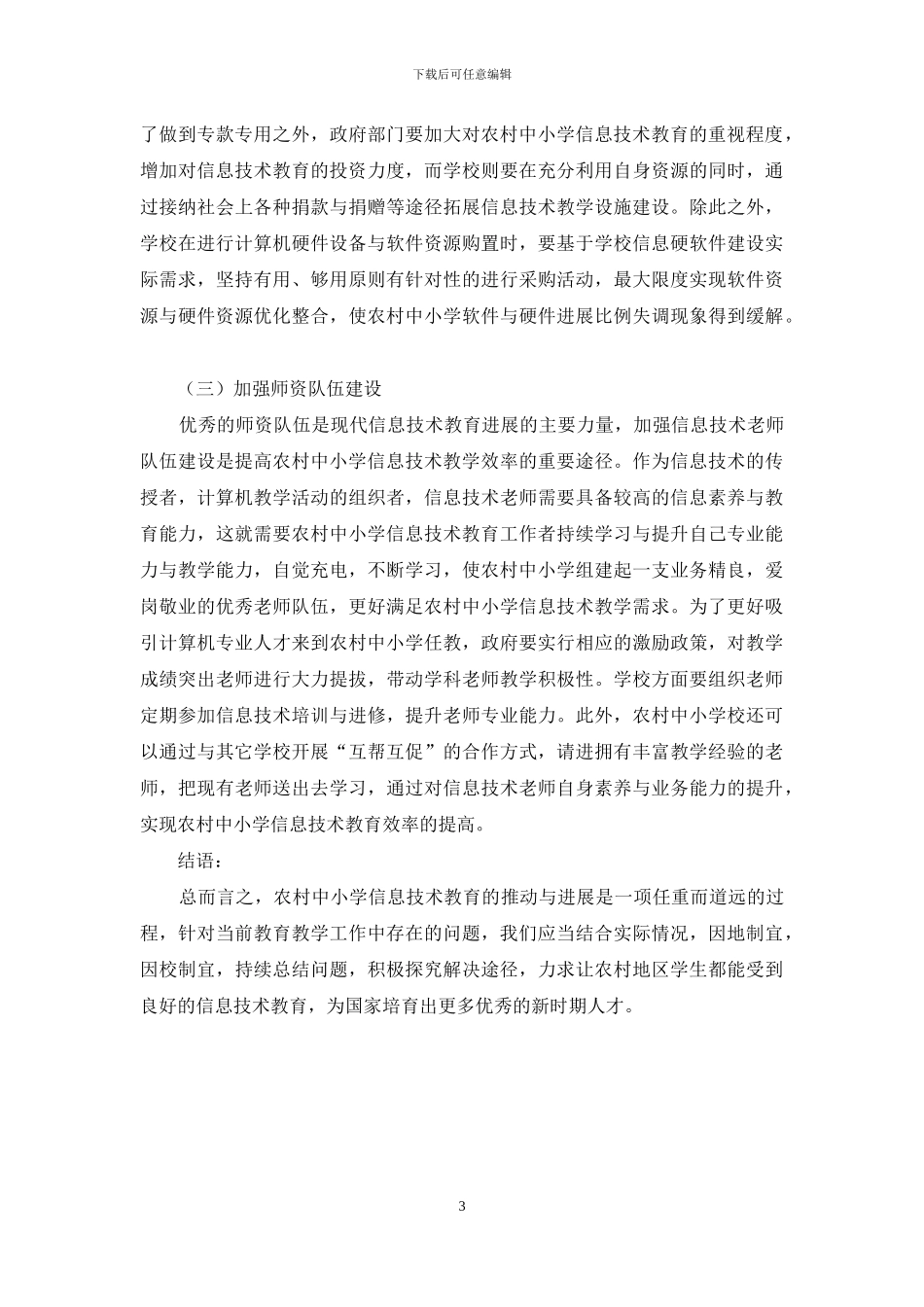 对农村中小学信息技术教育问题调查分析_第3页
