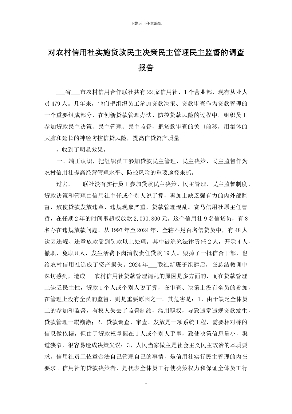 对农村信用社实施贷款民主决策民主管理民主监督的调查报告_第1页