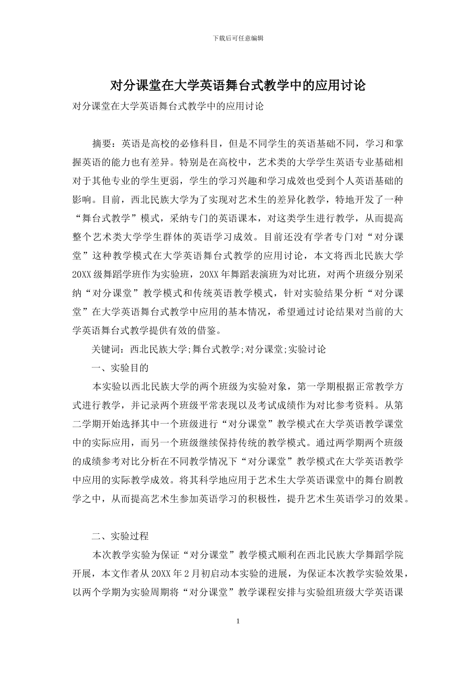 对分课堂在大学英语舞台式教学中的应用研究_第1页