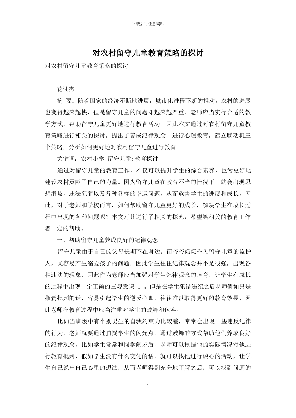 对农村留守儿童教育策略的探讨_第1页