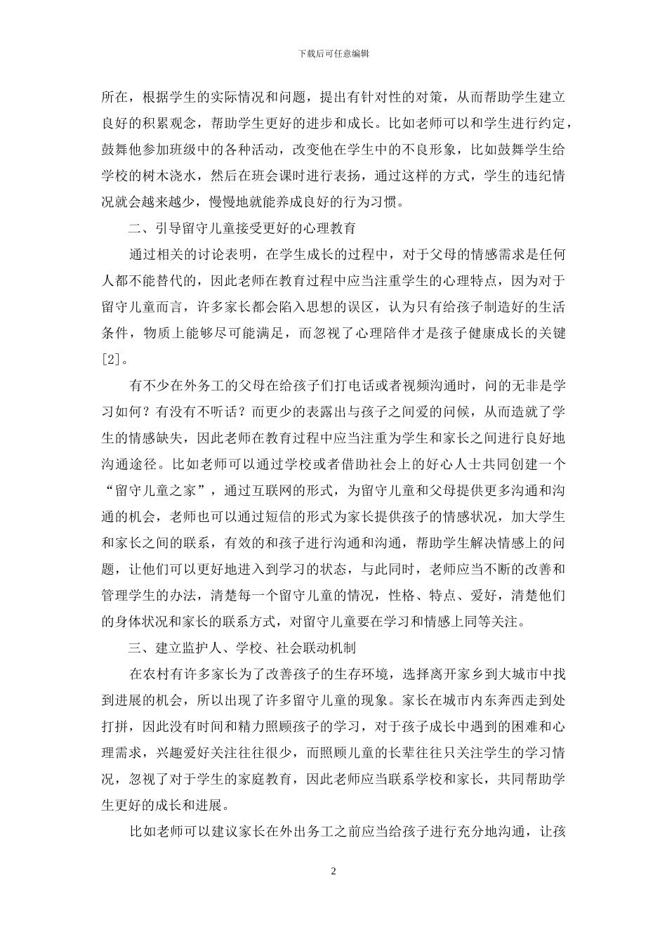 对农村留守儿童教育策略的探讨_第2页