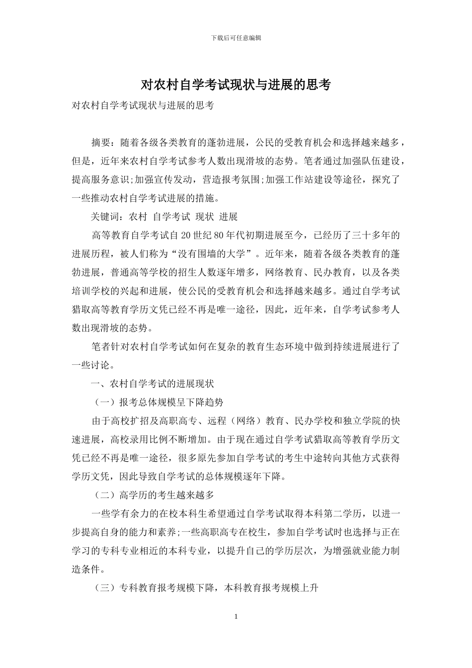 对农村自学考试现状与发展的思考_第1页