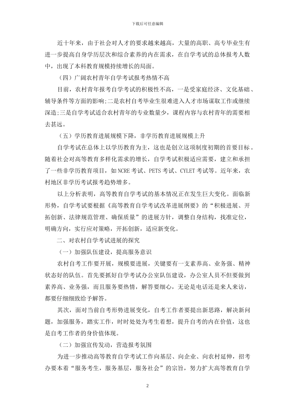 对农村自学考试现状与发展的思考_第2页