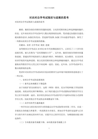 对农村自学考试现状与发展的思考