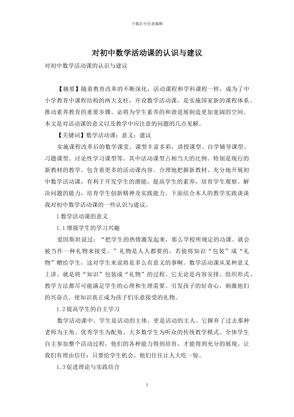 对初中数学活动课的认识与建议_第1页