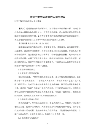 对初中数学活动课的认识与建议