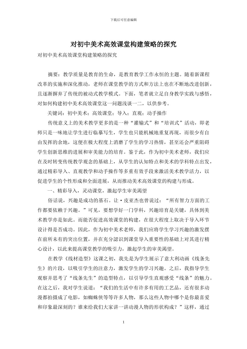 对初中美术高效课堂构建策略的探究_第1页