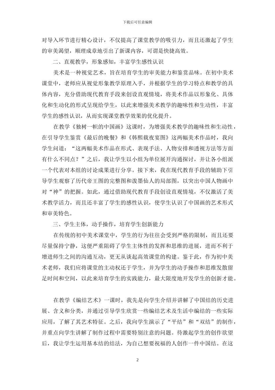 对初中美术高效课堂构建策略的探究_第2页