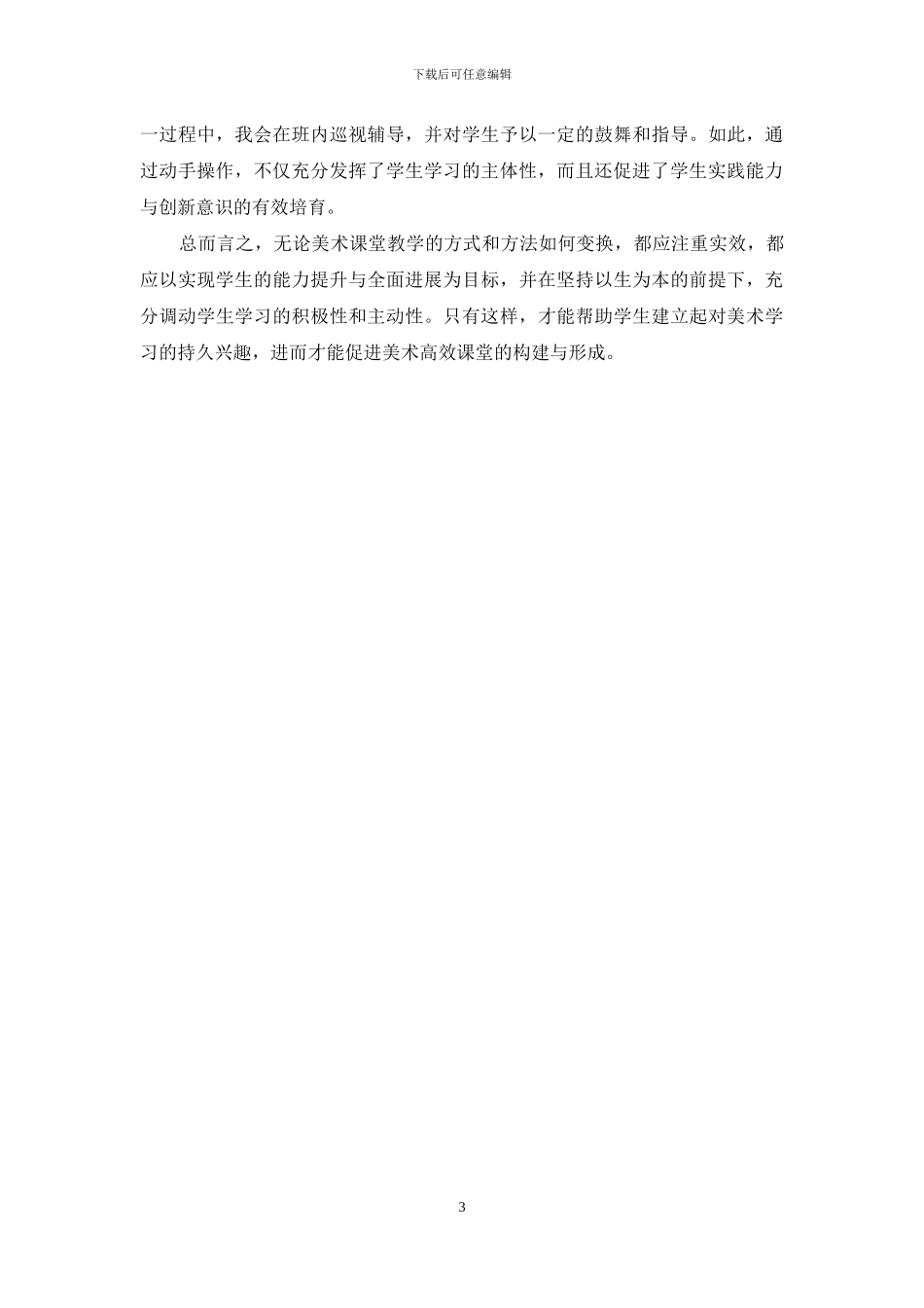 对初中美术高效课堂构建策略的探究_第3页