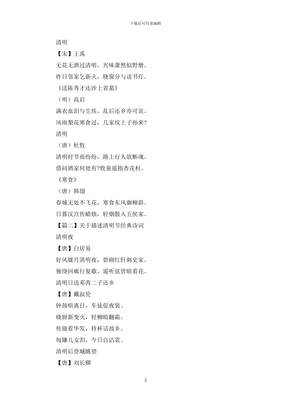 对于描述清明节经典诗词精选_第2页