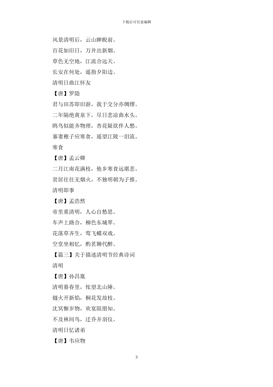 对于描述清明节经典诗词精选_第3页