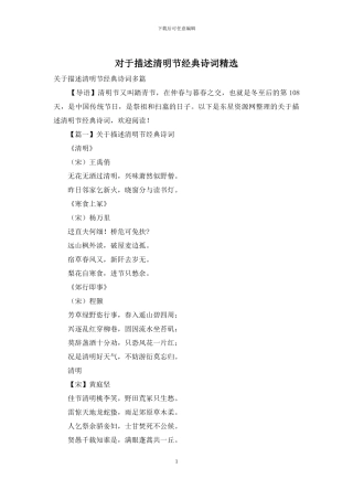 对于描述清明节经典诗词精选