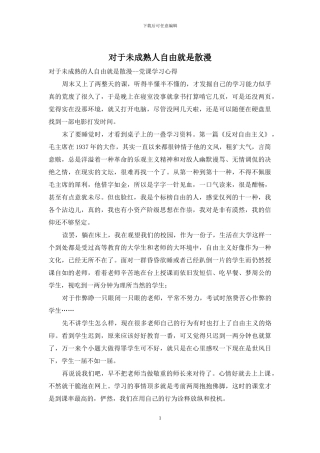 对于未成熟人自由就是散漫