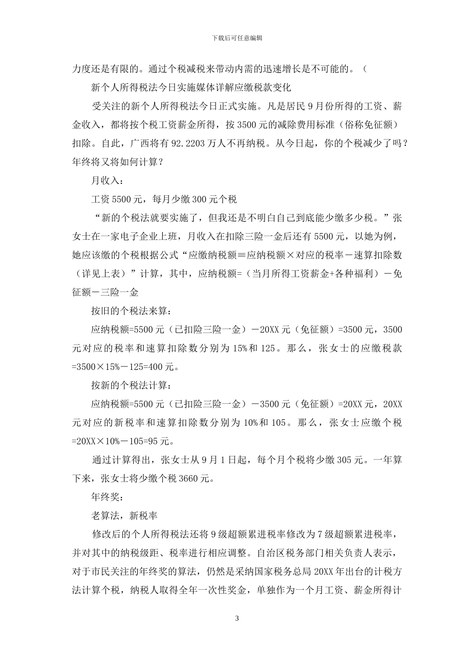 对于新个人所得税变化_第3页