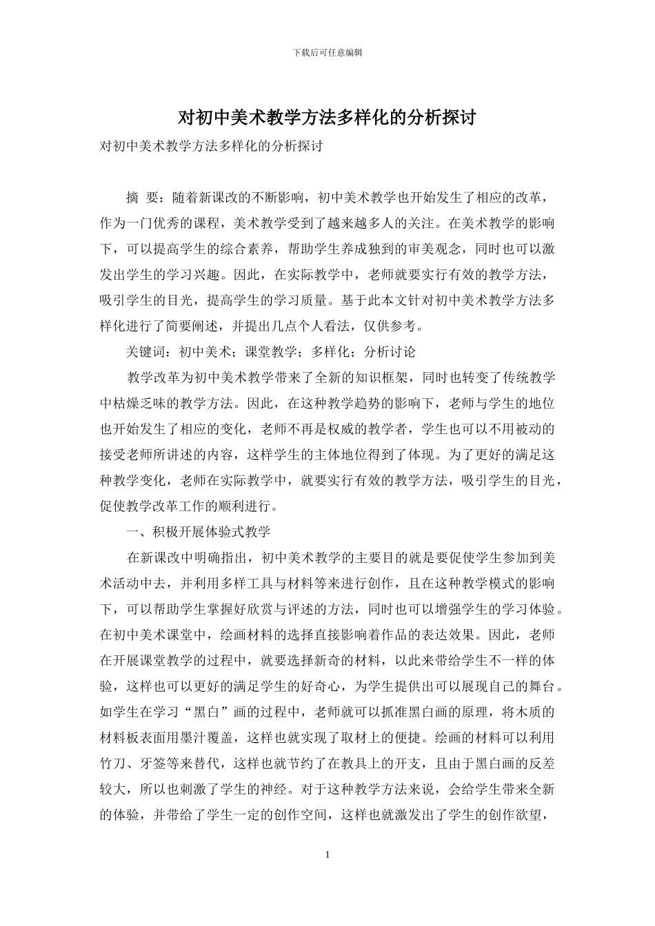 对初中美术教学方法多样化的分析探讨_第1页