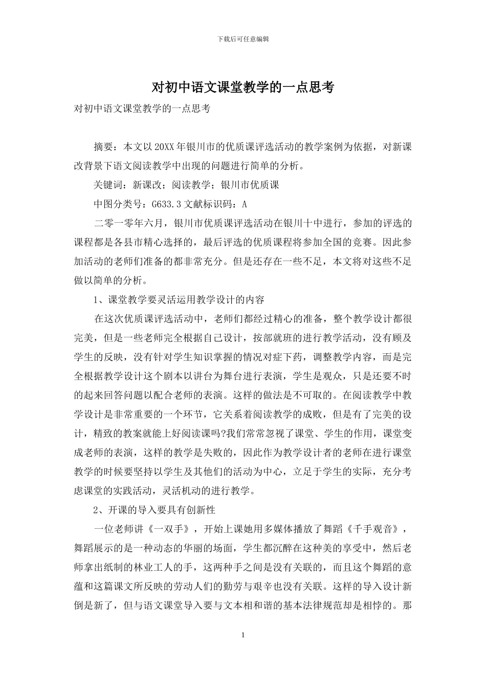 对初中语文课堂教学的一点思考_第1页