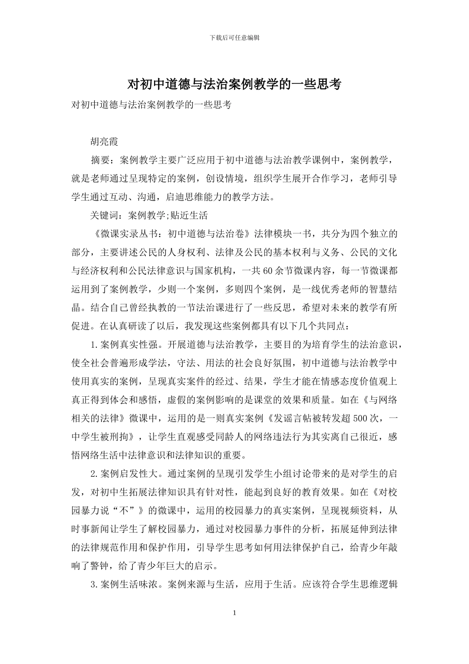 对初中道德与法治案例教学的一些思考_第1页