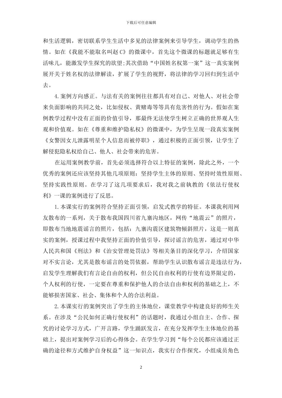 对初中道德与法治案例教学的一些思考_第2页