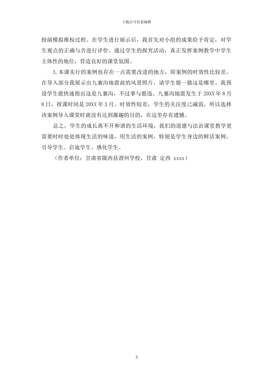 对初中道德与法治案例教学的一些思考_第3页