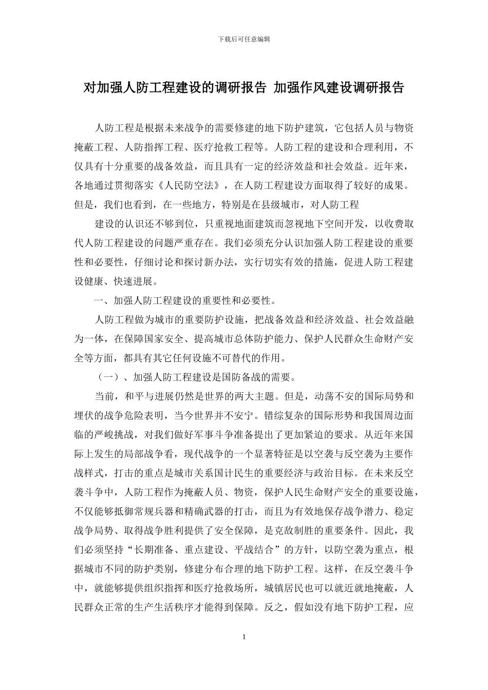 对加强人防工程建设的调研报告-加强作风建设调研报告_第1页