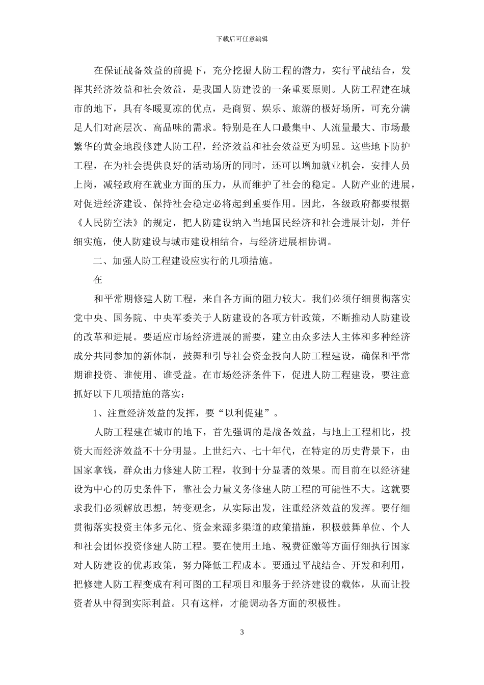 对加强人防工程建设的调研报告-加强作风建设调研报告_第3页