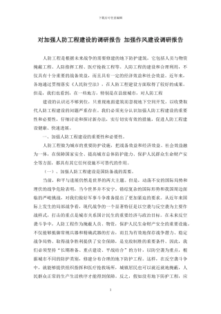 对加强人防工程建设的调研报告-加强作风建设调研报告
