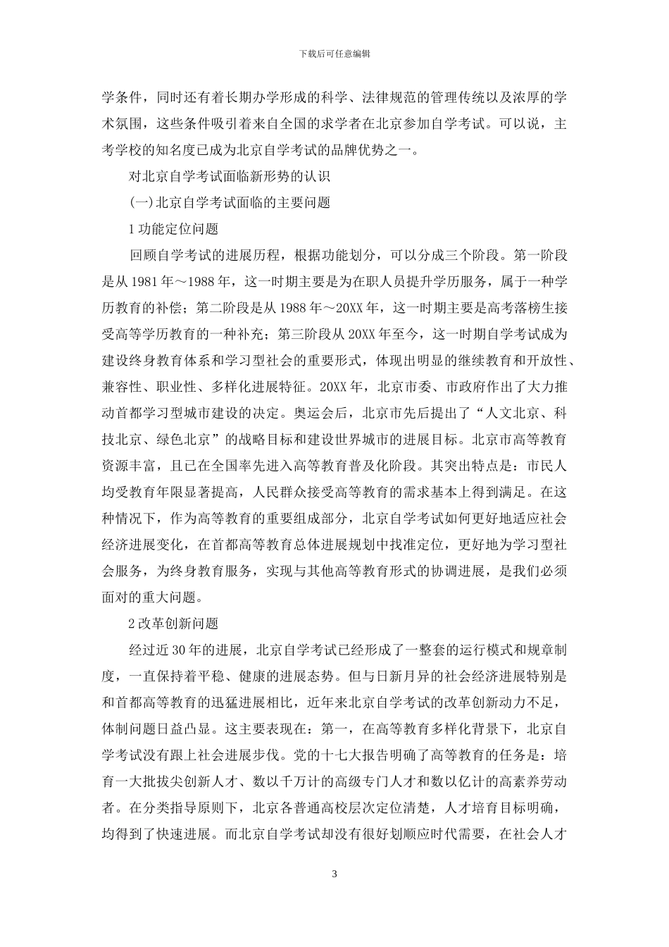 对北京高等教育自学考试改革发展的思考_第3页