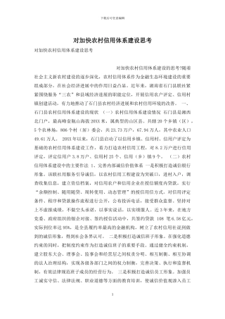 对加快农村信用体系建设思考