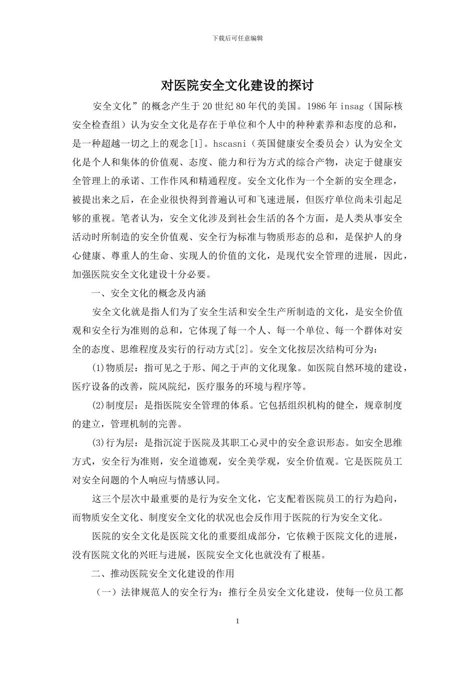 对医院安全文化建设的探讨_第1页