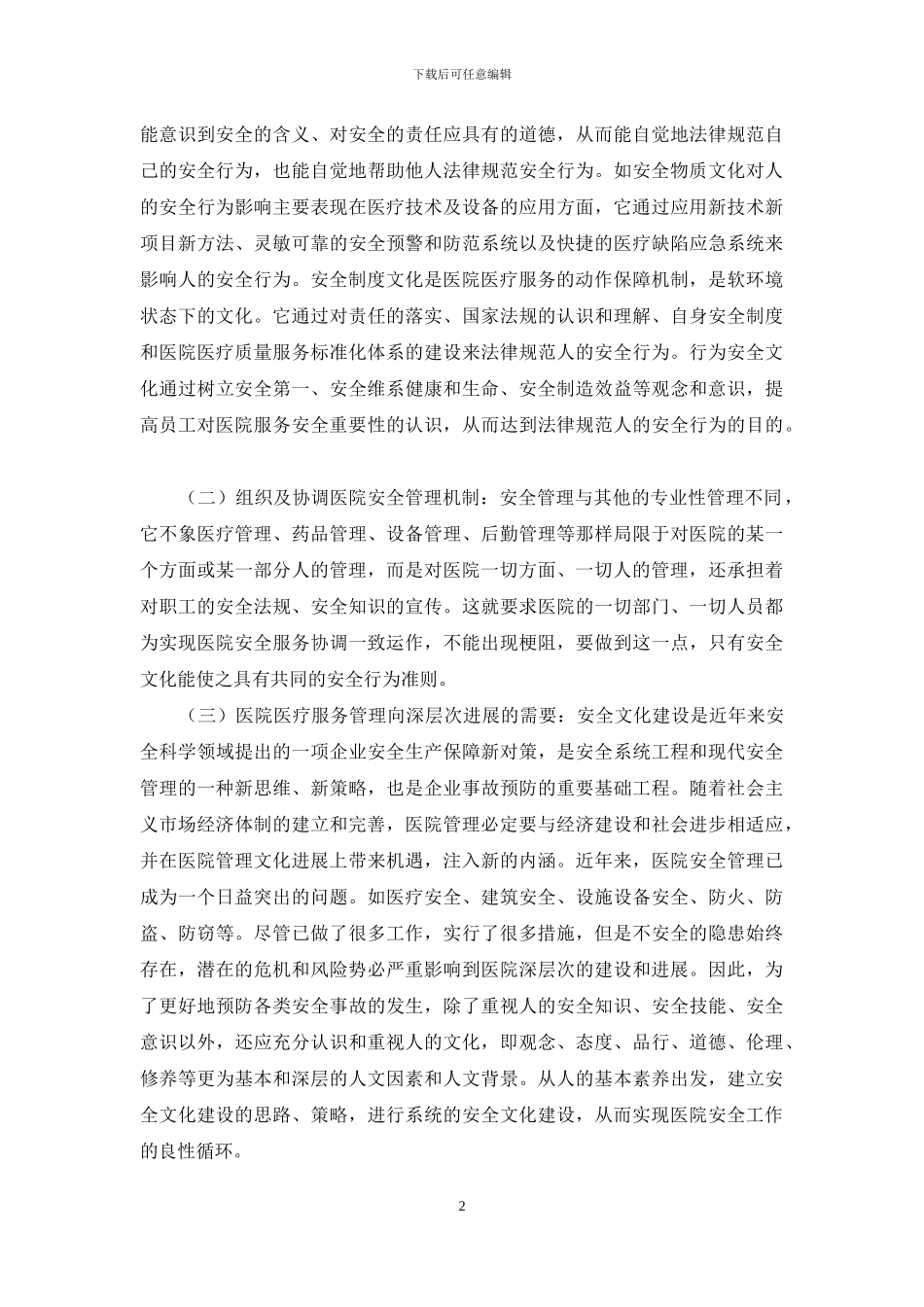 对医院安全文化建设的探讨_第2页