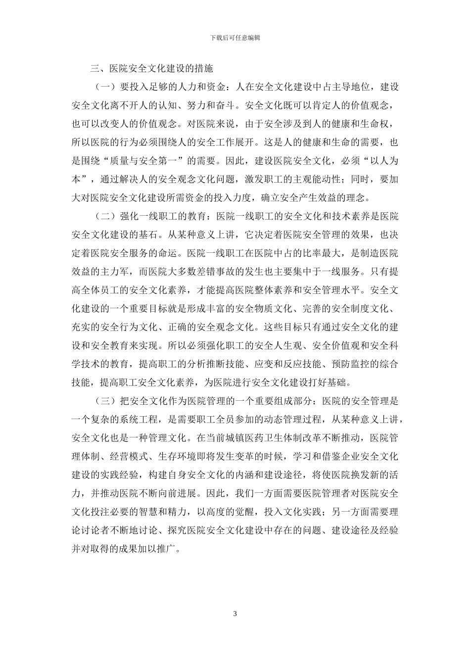 对医院安全文化建设的探讨_第3页