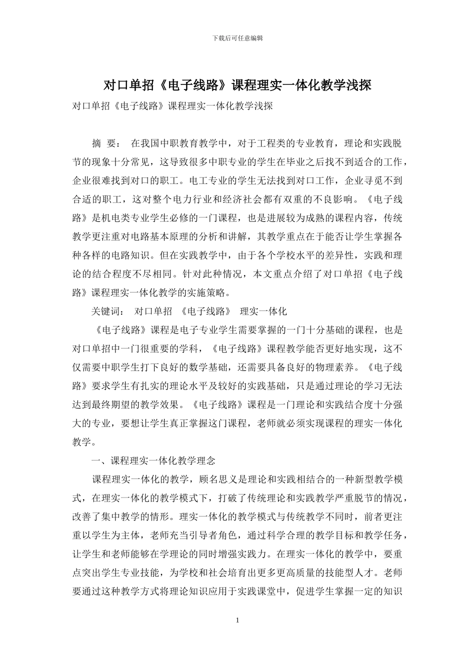 对口单招《电子线路》课程理实一体化教学浅探_第1页