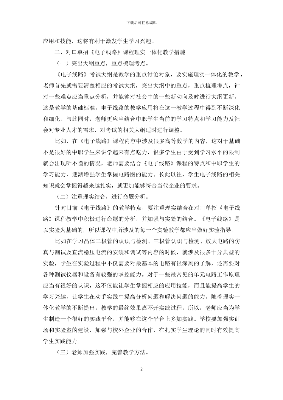 对口单招《电子线路》课程理实一体化教学浅探_第2页