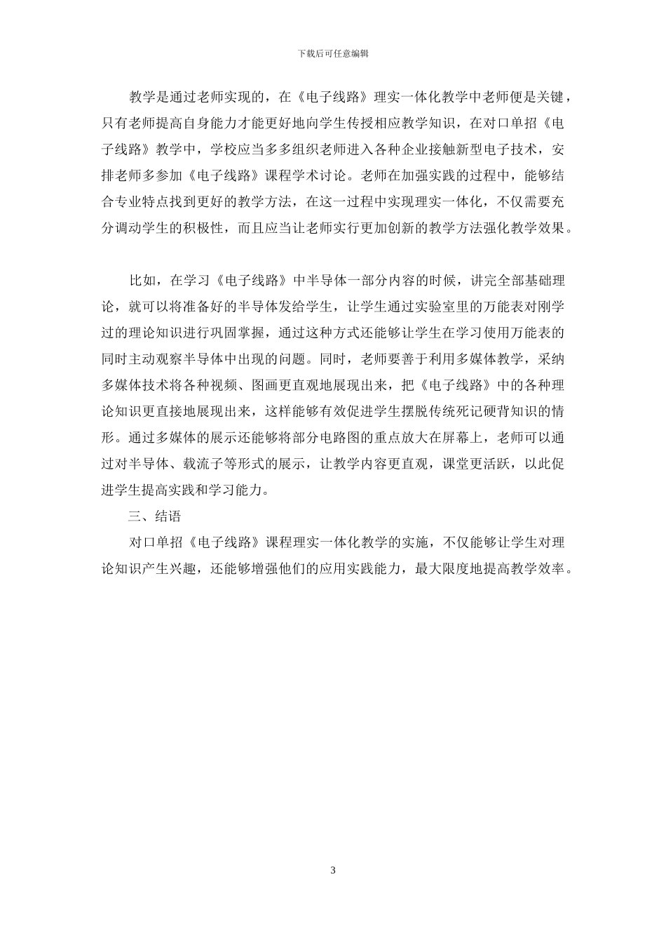对口单招《电子线路》课程理实一体化教学浅探_第3页