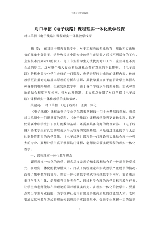 对口单招《电子线路》课程理实一体化教学浅探