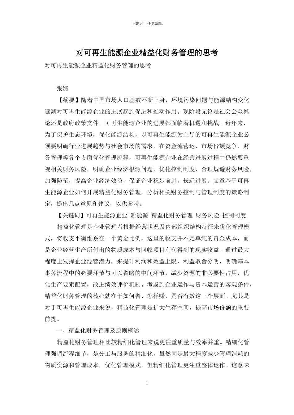 对可再生能源企业精益化财务管理的思考_第1页